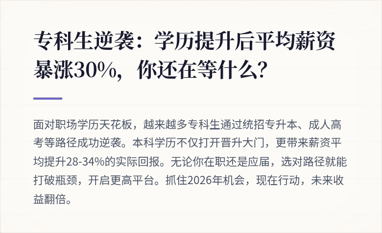 专科生逆袭：学历提升后平均薪资暴涨30%，你还在等什么？