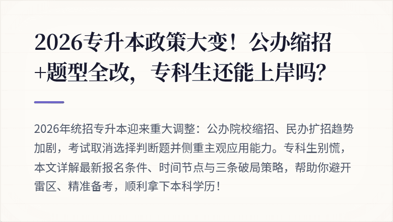 2026专升本政策大变！公办缩招+题型全改，专科生还能上岸吗？