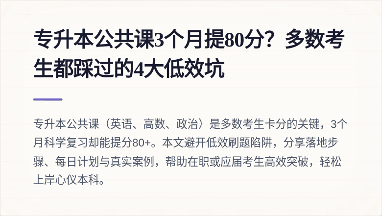 专升本公共课3个月提80分？多数考生都踩过的4大低效坑
