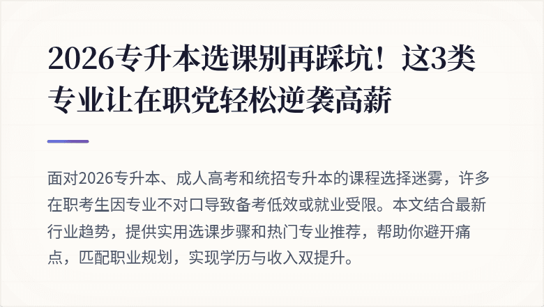 2026专升本选课别再踩坑！这3类专业让在职党轻松逆袭高薪