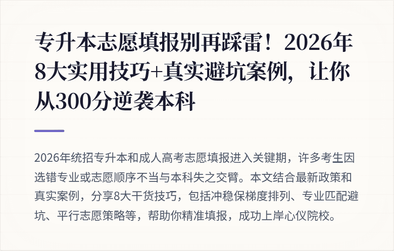 专升本志愿填报别再踩雷！2026年8大实用技巧+真实避坑案例，让你从300分逆袭本科