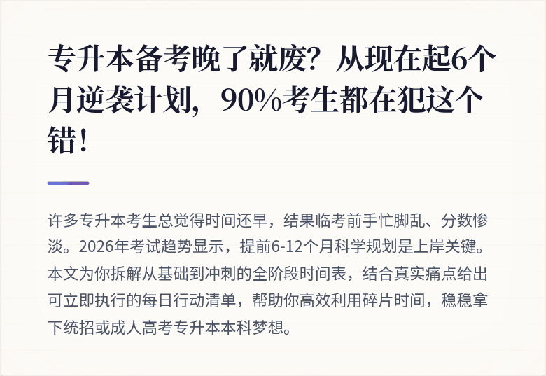 专升本备考晚了就废？从现在起6个月逆袭计划，90%考生都在犯这个错！