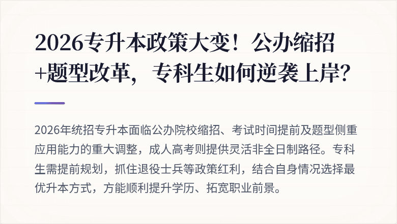 2026专升本政策大变！公办缩招+题型改革，专科生如何逆袭上岸？