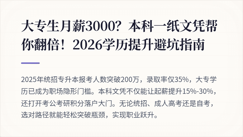 大专生月薪3000？本科一纸文凭帮你翻倍！2026学历提升避坑指南