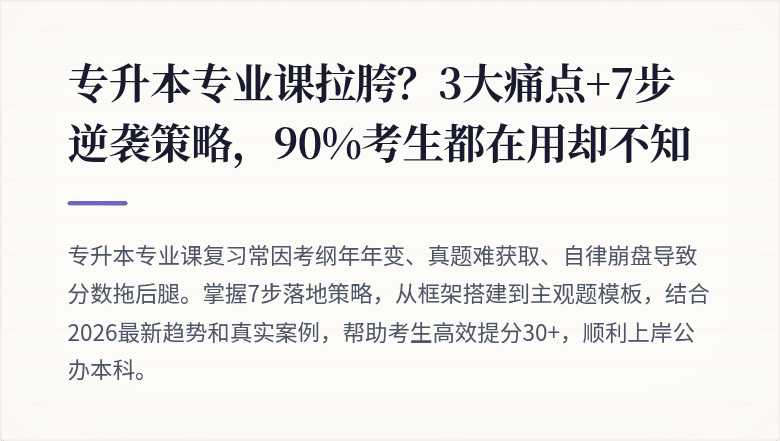 专升本专业课拉胯？3大痛点+7步逆袭策略，90%考生都在用却不知