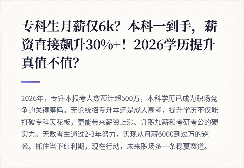 专科生月薪仅6k？本科一到手，薪资直接飙升30%+！2026学历提升真值不值？