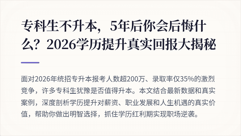 专科生不升本，5年后你会后悔什么？2026学历提升真实回报大揭秘