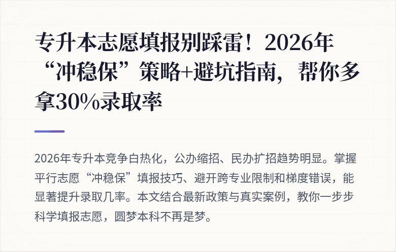 专升本志愿填报别踩雷！2026年“冲稳保”策略+避坑指南，帮你多拿30%录取率