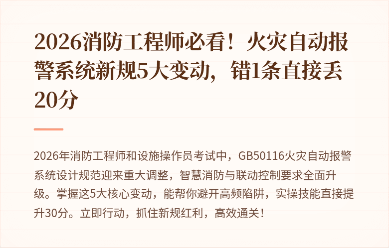 2026消防工程师必看！火灾自动报警系统新规5大变动，错1条直接丢20分