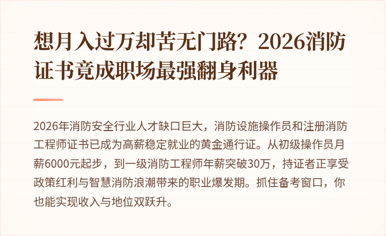 想月入过万却苦无门路？2026消防证书竟成职场最强翻身利器