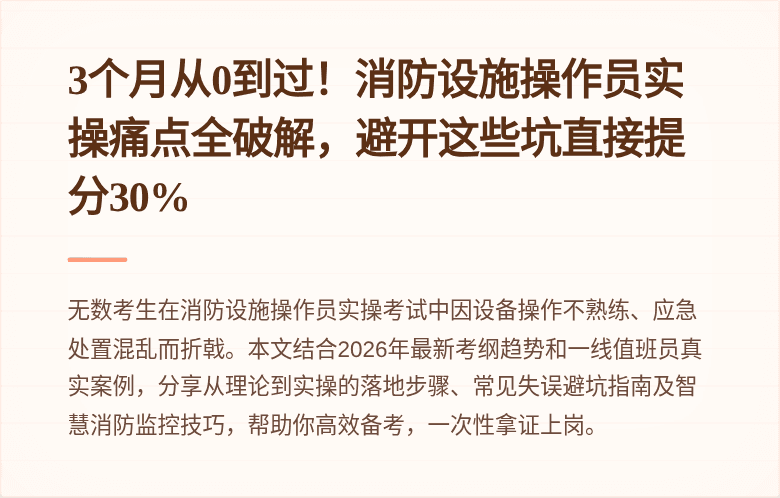 3个月从0到过!消防设施操作员实操痛点全破解,避开这些坑直接提分30%