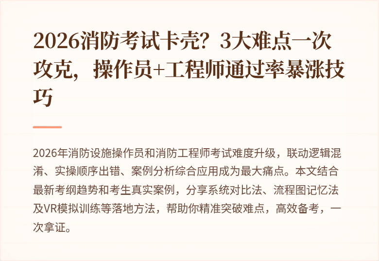 2026消防考试卡壳?3大难点一次攻克,操作员+工程师通过率暴涨技巧