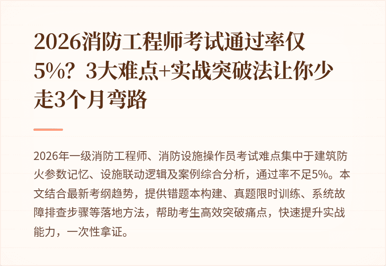 2026消防工程师考试通过率仅5%?3大难点+实战突破法让你少走3个月弯路