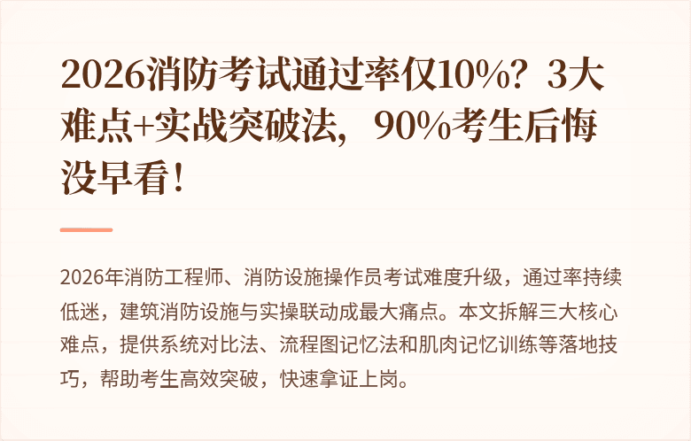 2026消防考试通过率仅10%?3大难点+实战突破法,90%考生后悔没早看!