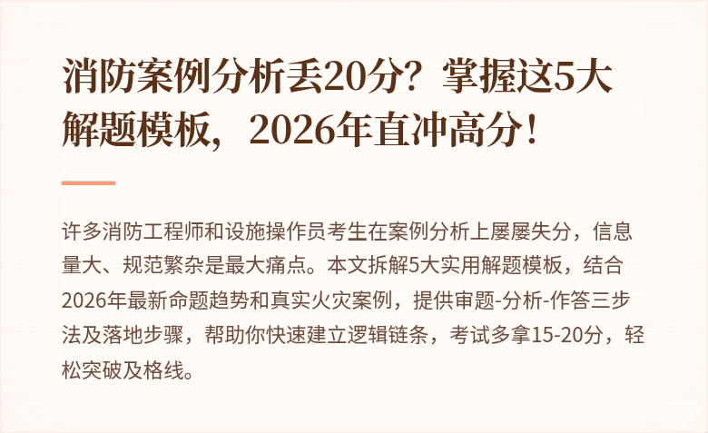 消防案例分析丢20分?掌握这5大解题模板,2026年直冲高分!