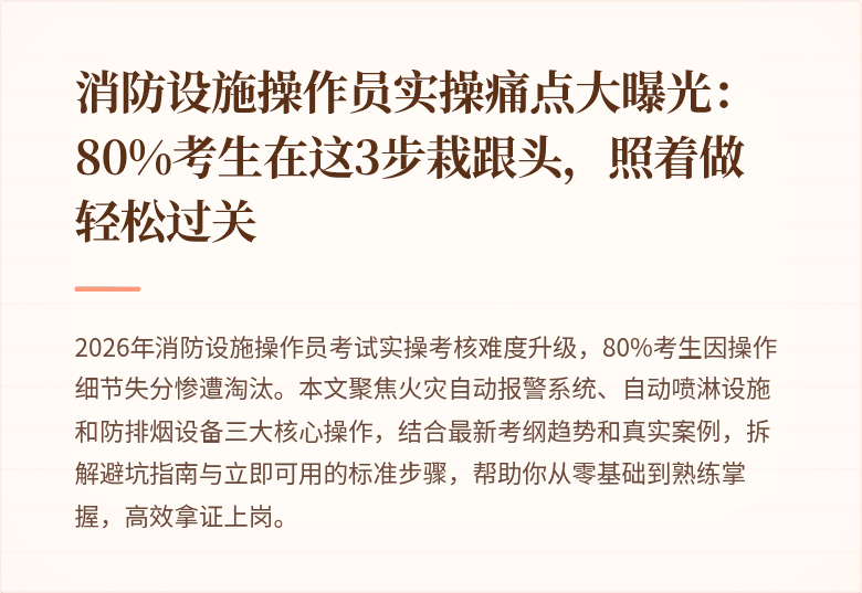 消防设施操作员实操痛点大曝光:80%考生在这3步栽跟头,照着做轻松过关