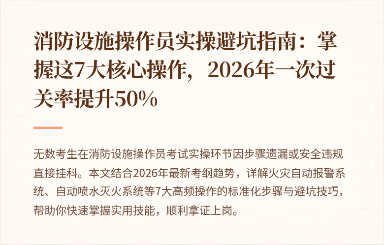 消防设施操作员实操避坑指南:掌握这7大核心操作,2026年一次过关率提升50%