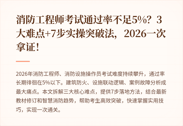 消防工程师考试通过率不足5%?3大难点+7步实操突破法,2026一次拿证!