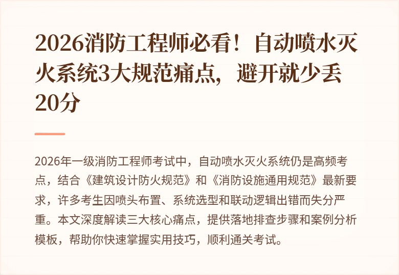 2026消防工程师必看!自动喷水灭火系统3大规范痛点,避开就少丢20分