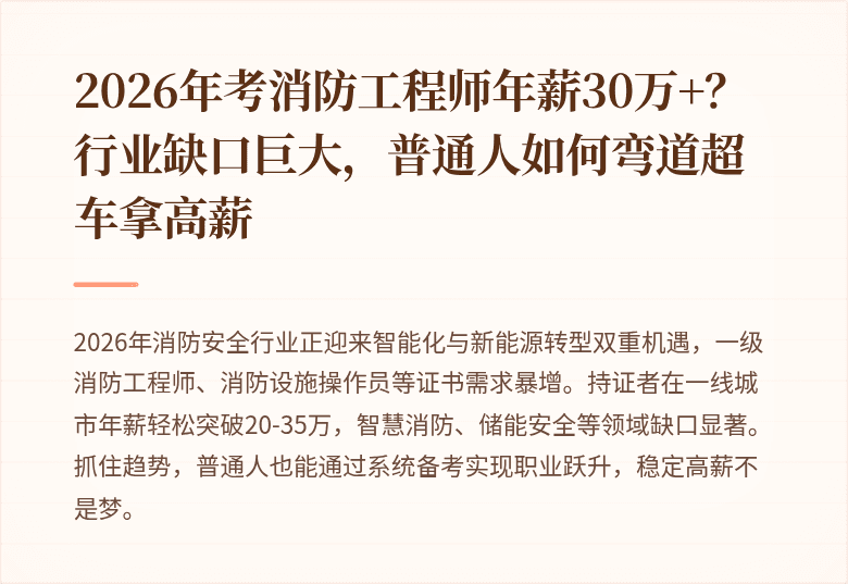 2026年考消防工程师年薪30万+?行业缺口巨大,普通人如何弯道超车拿高薪