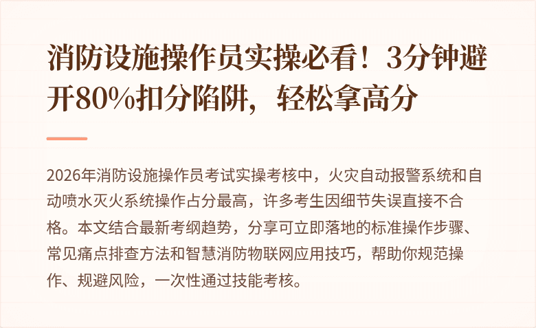 消防设施操作员实操必看!3分钟避开80%扣分陷阱,轻松拿高分