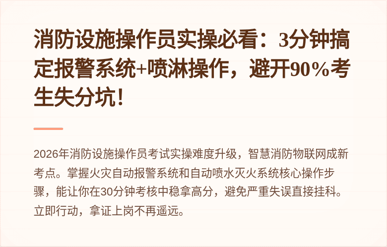 消防设施操作员实操必看:3分钟搞定报警系统+喷淋操作,避开90%考生失分坑!