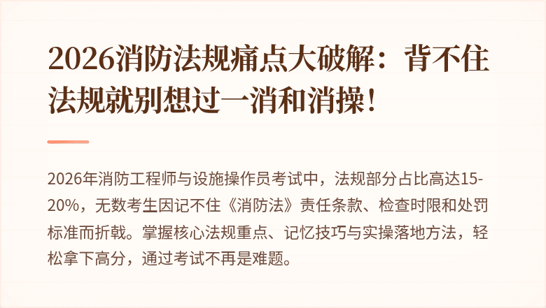 2026消防法规痛点大破解：背不住法规就别想过一消和消操！