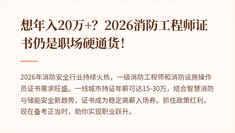 想年入20万+？2026消防工程师证书仍是职场硬通货！