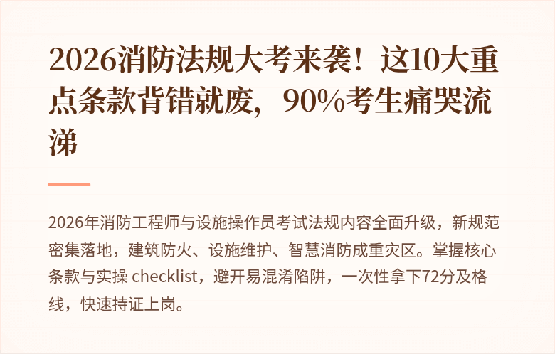2026消防法规大考来袭！这10大重点条款背错就废，90%考生痛哭流涕