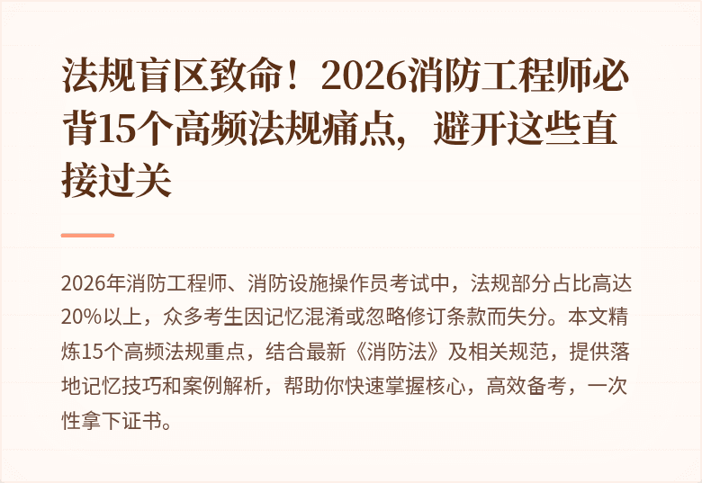 法规盲区致命！2026消防工程师必背15个高频法规痛点，避开这些直接过关