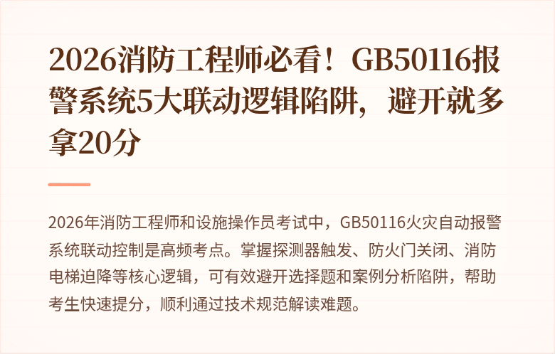 2026消防工程师必看！GB50116报警系统5大联动逻辑陷阱，避开就多拿20分