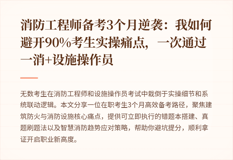消防工程师备考3个月逆袭：我如何避开90%考生实操痛点，一次通过一消+设施操作员