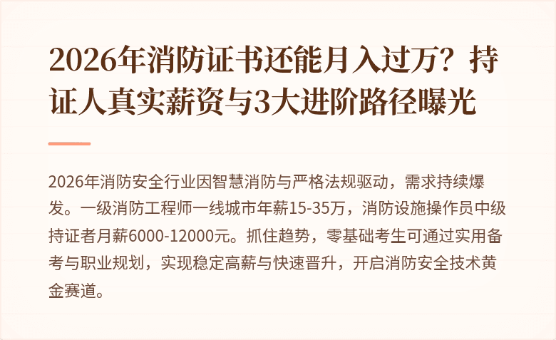 2026年消防证书还能月入过万？持证人真实薪资与3大进阶路径曝光