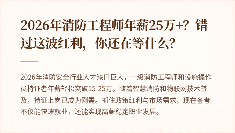 2026年消防工程师年薪25万+？错过这波红利，你还在等什么？