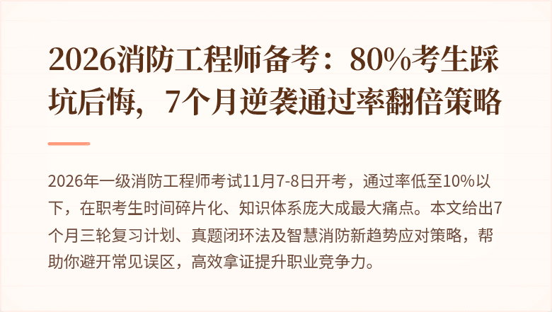 2026消防工程师备考：80%考生踩坑后悔，7个月逆袭通过率翻倍策略