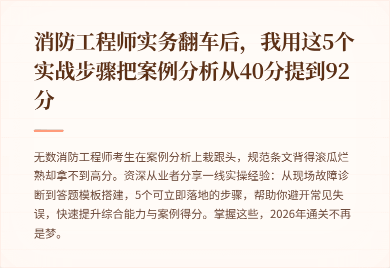 消防工程师实务翻车后,我用这5个实战步骤把案例分析从40分提到92分