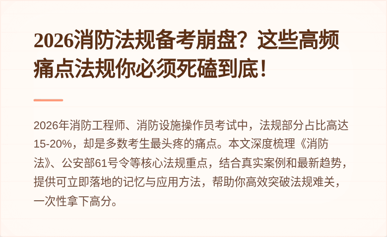 2026消防法规备考崩盘?这些高频痛点法规你必须死磕到底!