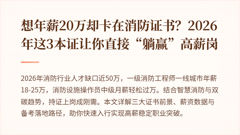 想年薪20万却卡在消防证书?2026年这3本证让你直接“躺赢”高薪岗