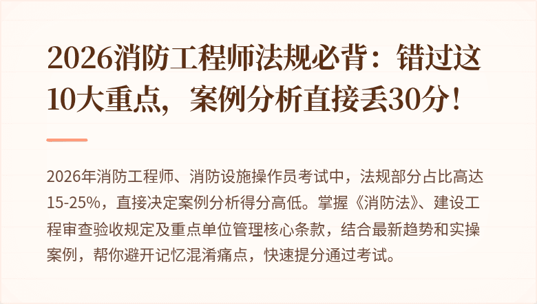 2026消防工程师法规必背:错过这10大重点,案例分析直接丢30分!