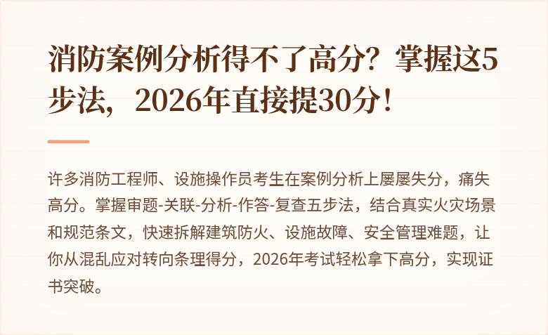 消防案例分析得不了高分?掌握这5步法,2026年直接提30分!