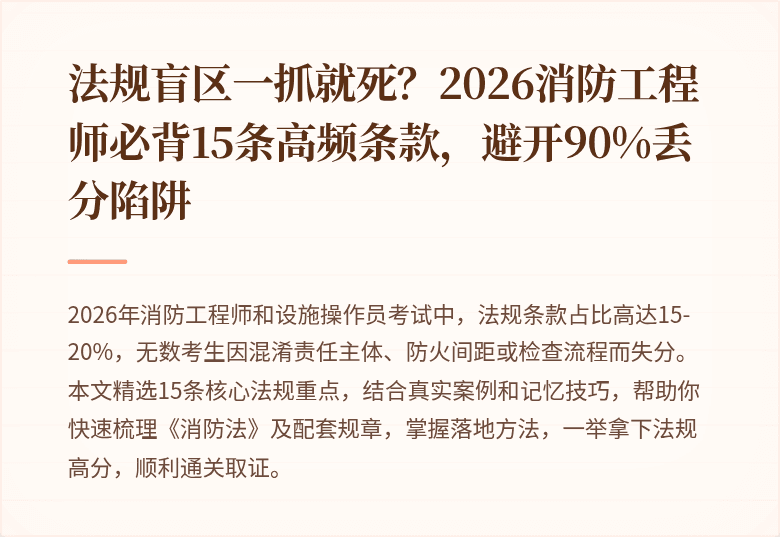 法规盲区一抓就死?2026消防工程师必背15条高频条款,避开90%丢分陷阱