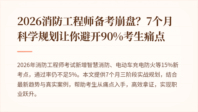 2026消防工程师备考崩盘?7个月科学规划让你避开90%考生痛点
