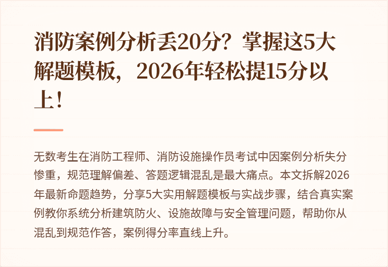消防案例分析丢20分?掌握这5大解题模板,2026年轻松提15分以上!