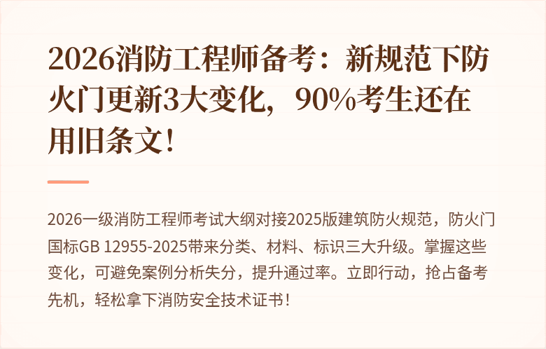 2026消防工程师备考:新规范下防火门更新3大变化,90%考生还在用旧条文!