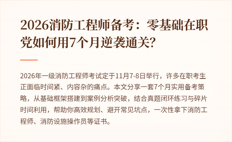 2026消防工程师备考:零基础在职党如何用7个月逆袭通关?