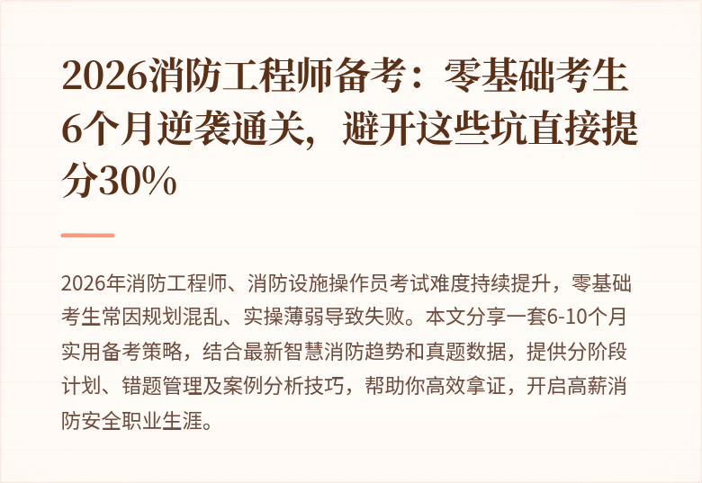 2026消防工程师备考:零基础考生6个月逆袭通关,避开这些坑直接提分30%