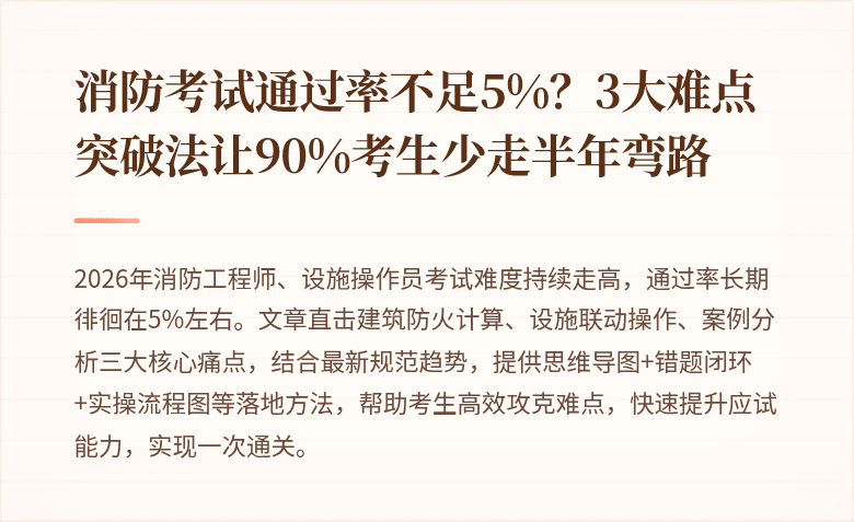 消防考试通过率不足5%?3大难点突破法让90%考生少走半年弯路