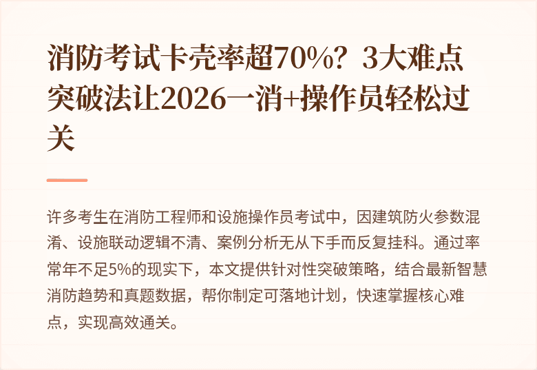 消防考试卡壳率超70%?3大难点突破法让2026一消+操作员轻松过关