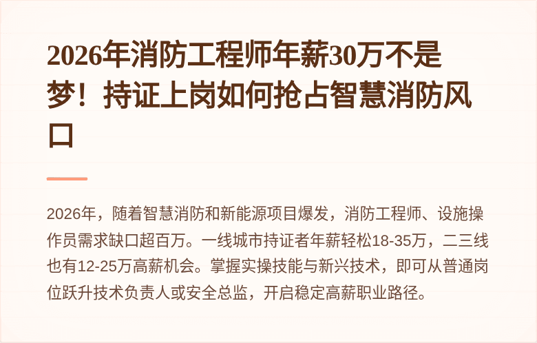 2026年消防工程师年薪30万不是梦!持证上岗如何抢占智慧消防风口