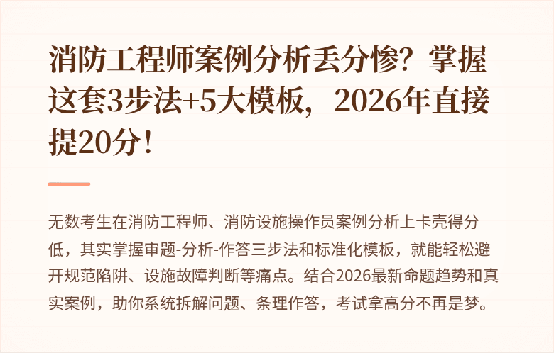 消防工程师案例分析丢分惨?掌握这套3步法+5大模板,2026年直接提20分!